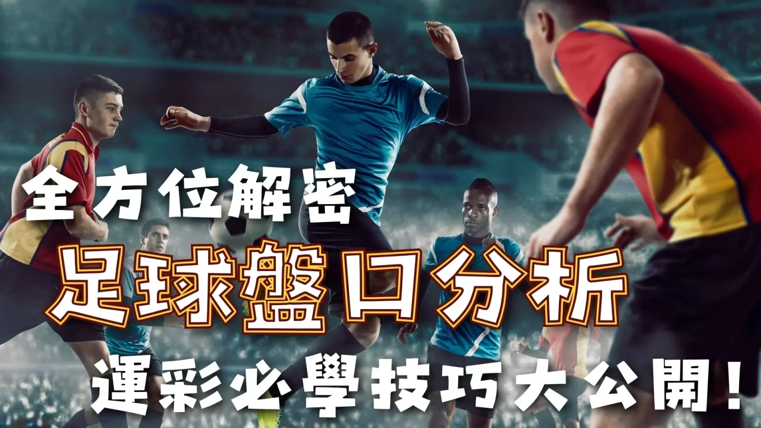 沙迦硬碰利,雅得新月,实力差距战,世界杯投注,2026世界杯,投注技巧,赔率分析,赛事预测
