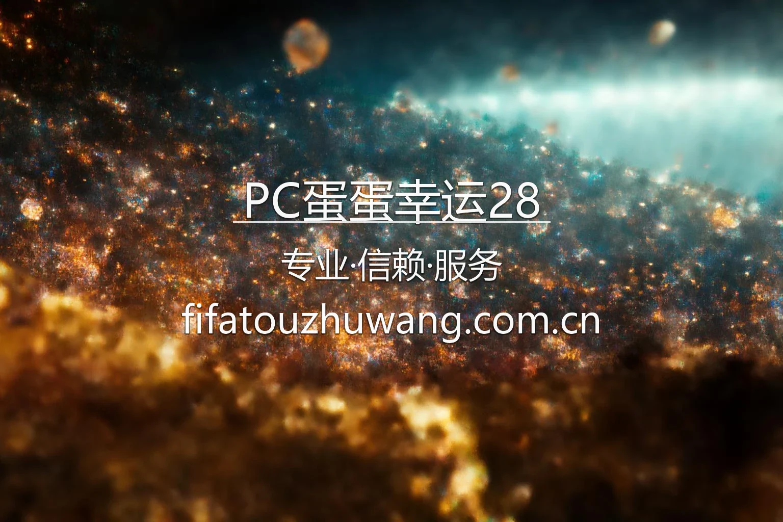 PC蛋蛋幸运28 品牌视觉展示