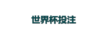世界杯投注
